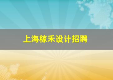 上海稼禾设计招聘