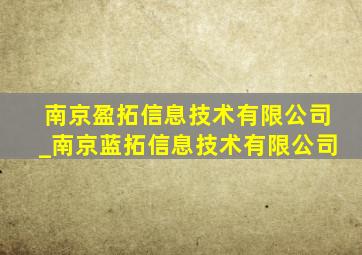 南京盈拓信息技术有限公司_南京蓝拓信息技术有限公司