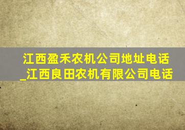 江西盈禾农机公司地址电话_江西良田农机有限公司电话