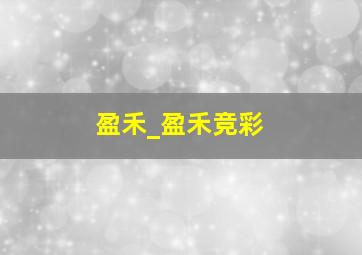 盈禾_盈禾竞彩