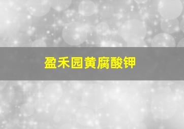 盈禾园黄腐酸钾