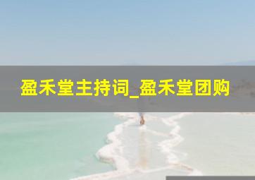 盈禾堂主持词_盈禾堂团购