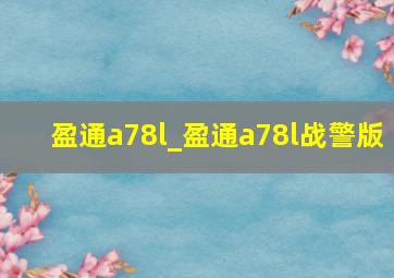 盈通a78l_盈通a78l战警版