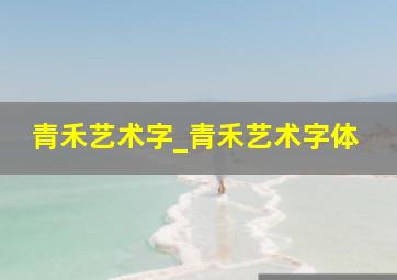 青禾艺术字_青禾艺术字体
