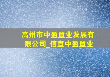 高州市中盈置业发展有限公司_信宜中盈置业